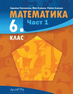 Учебник по математика 6. клас Част 1