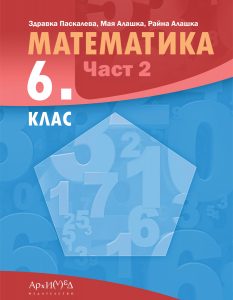 Учебник по математика 6. клас Част 2