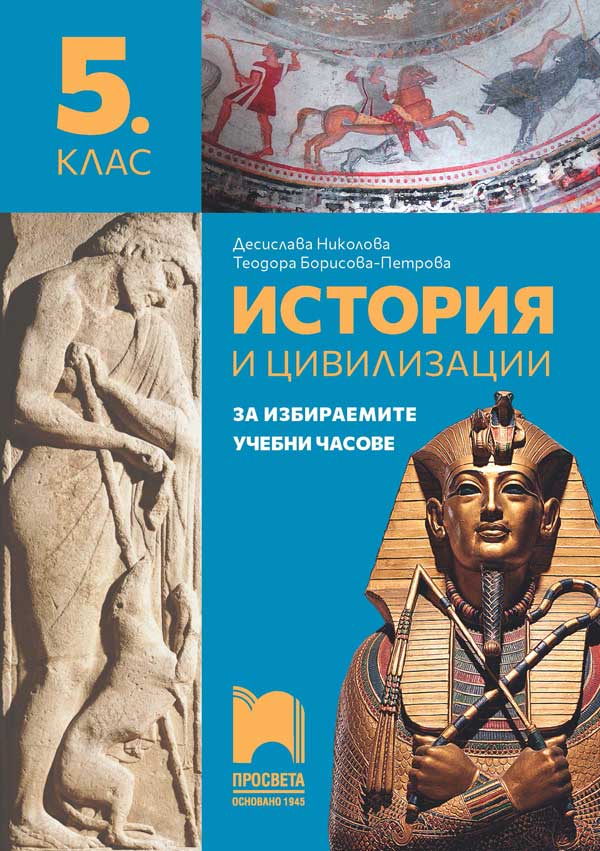 История и цивилизации за 5. клас. Учебно помагало за избираемите учебни часове