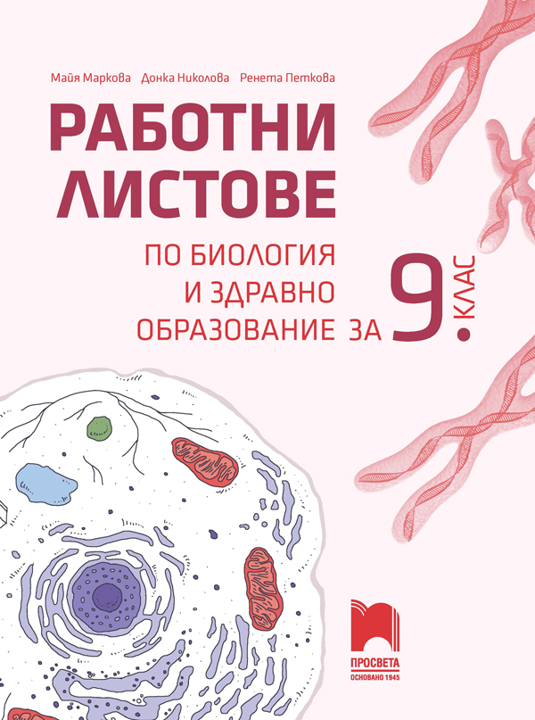 Работни листове по биология и здравно образование за 9. клас