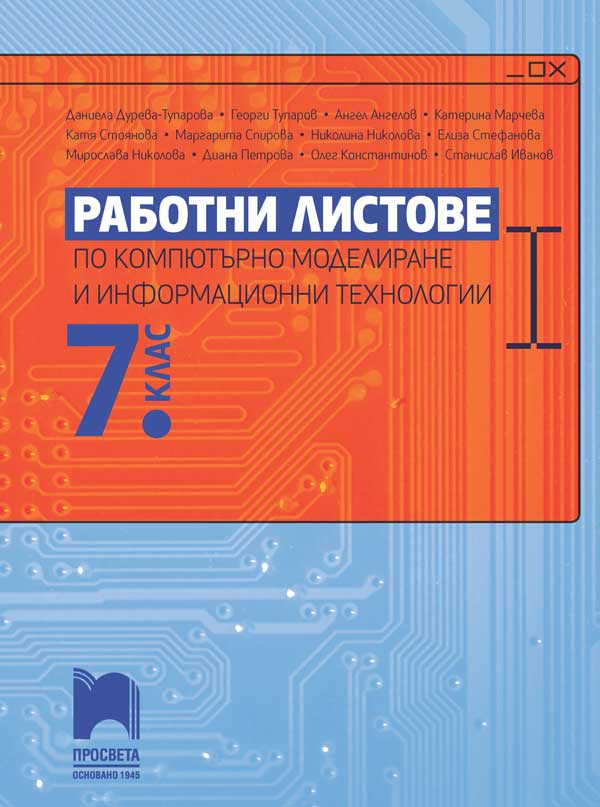Работни листове по компютърно моделиране и информационни технологии за ...