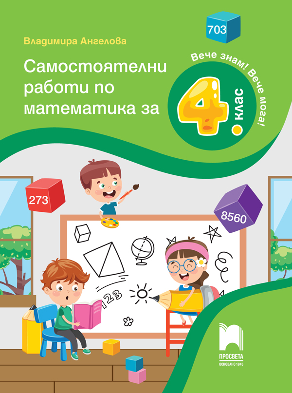Самостоятелни работи по математика за 4. клас