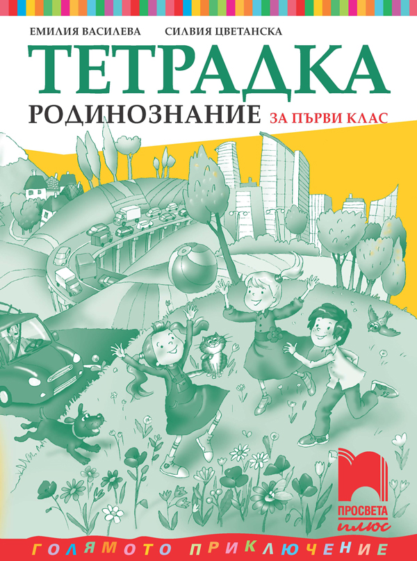 Тетрадка по родинознание за 1. клас