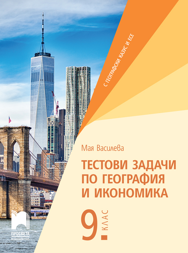 Тестови задачи по география и икономика за 9. клас