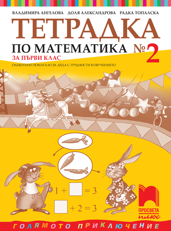 Тетрадка № 2 по математика за 1. клас. Олекотено помагало за деца с трудности в обучението