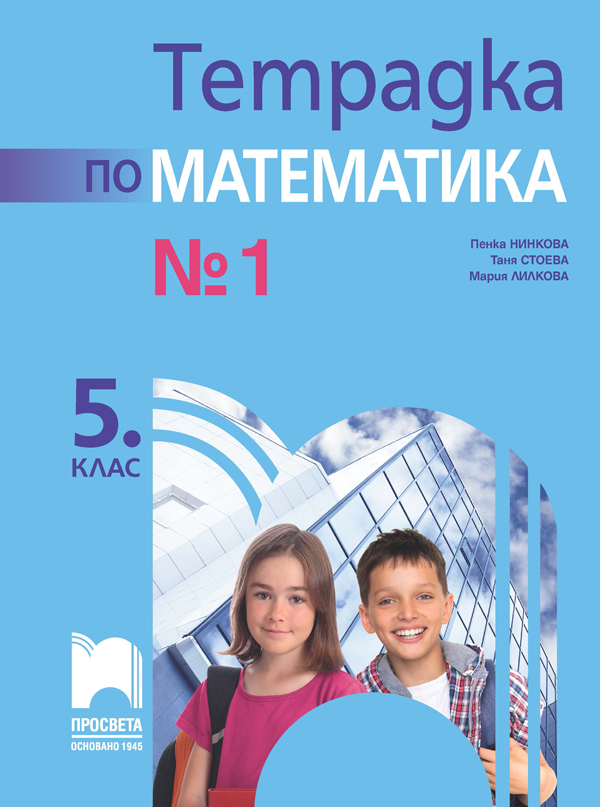 Тетрадка № 1 по математика за 5. клас, Нинкова 