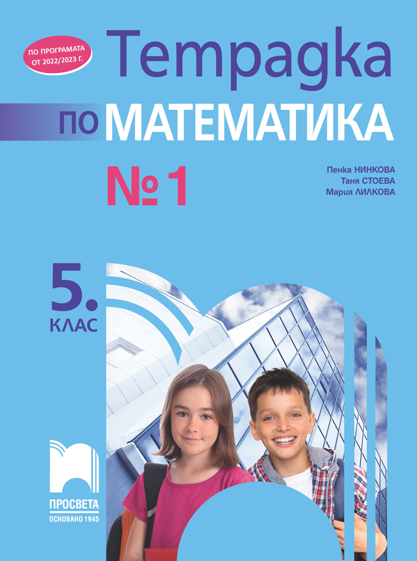 Тетрадка № 1 по математика за 5. клас, Нинкова 