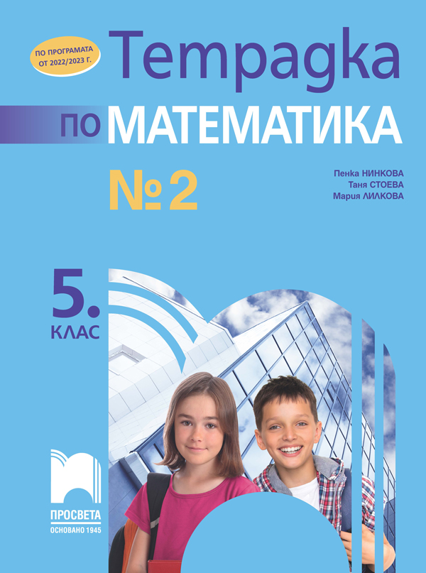 Тетрадка № 2 по математика за 5. клас, Нинкова
