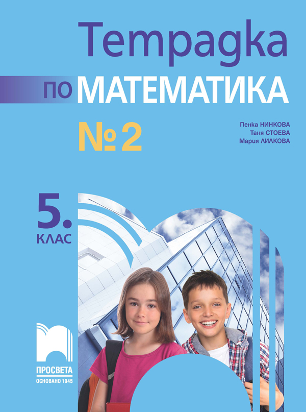 Тетрадка № 2 по математика за 5. клас, Нинкова
