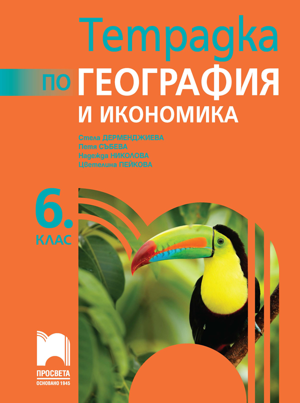 Тетрадка по география и икономика за 6. клас, Дерменджиева