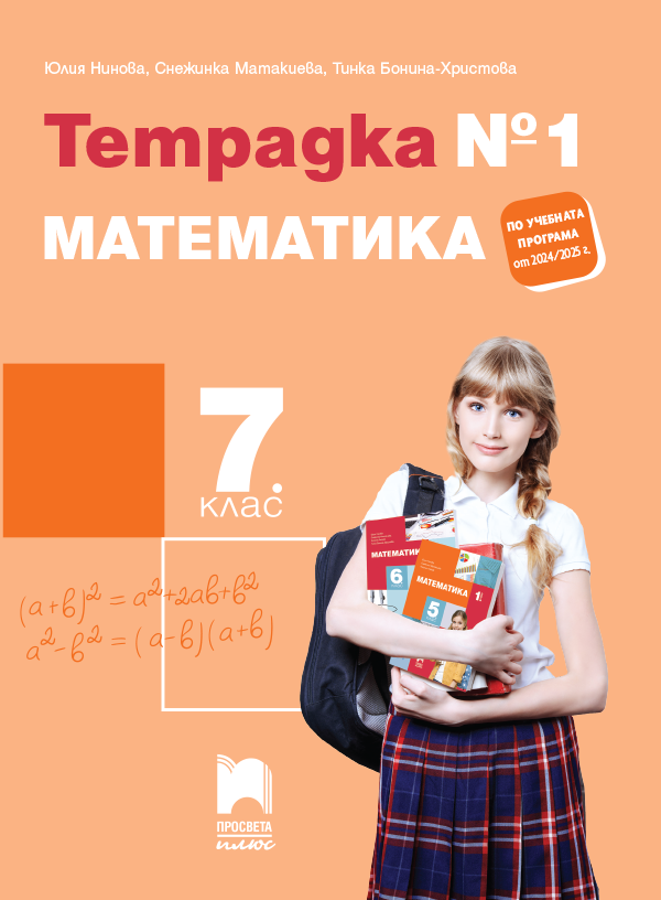 Тетрадка № 1 по математика за 7. клас, Нинова