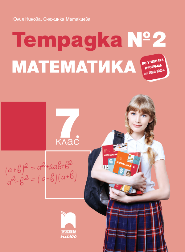 Тетрадка № 2 по математика за 7. клас, Нинова