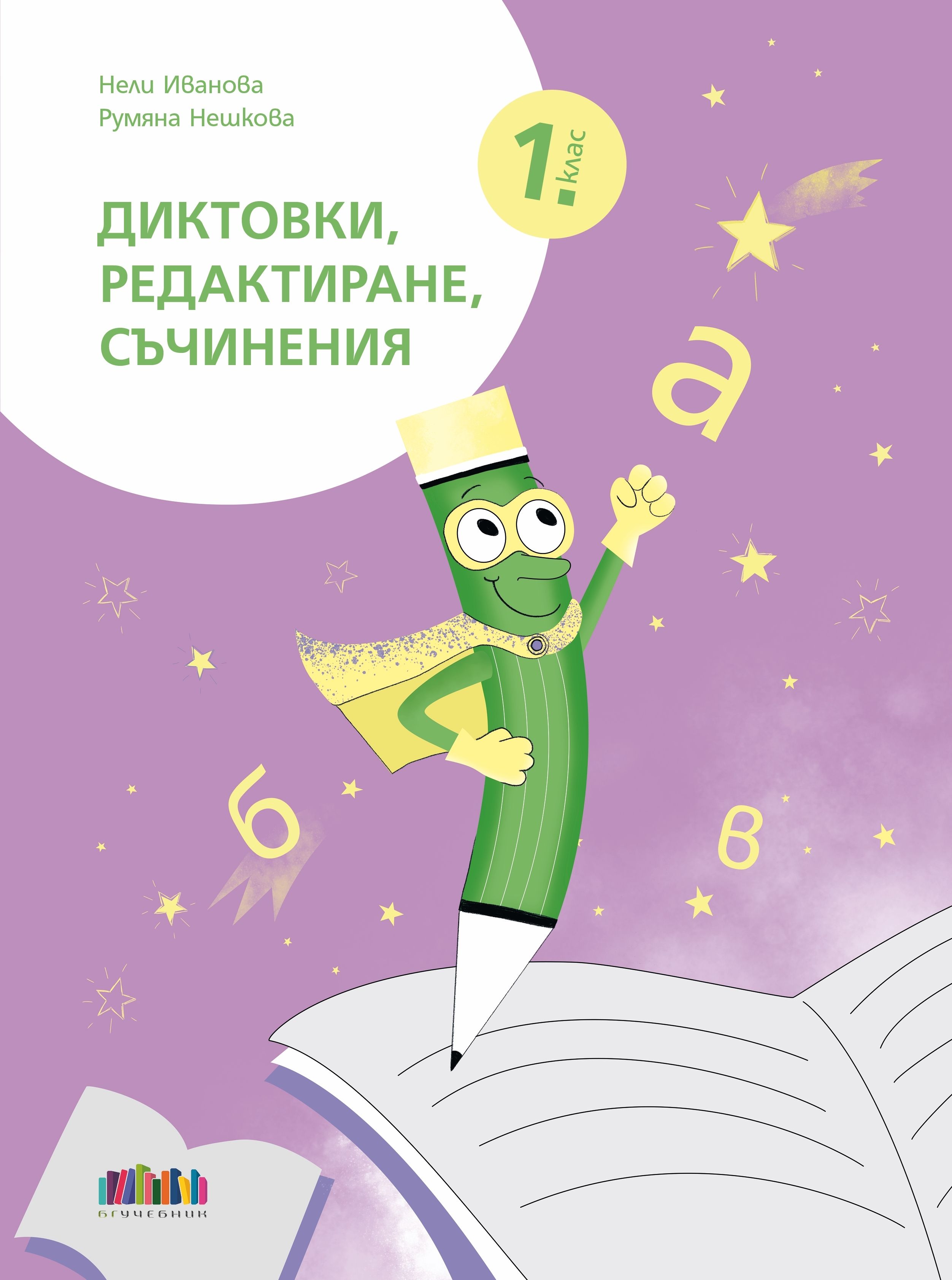 Диктовки, редактиране, съчинения за 1. клас