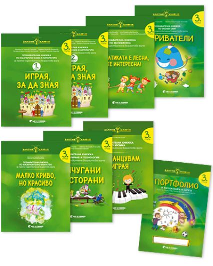 Комплект познавателни книжки за 3. група