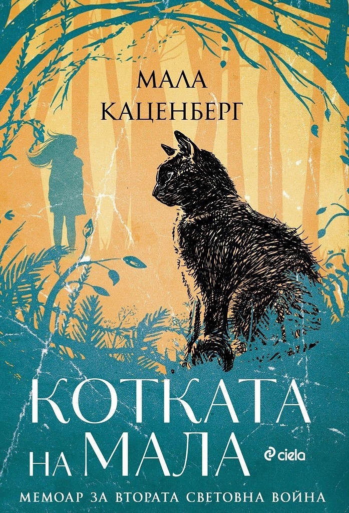 Котката на Мала