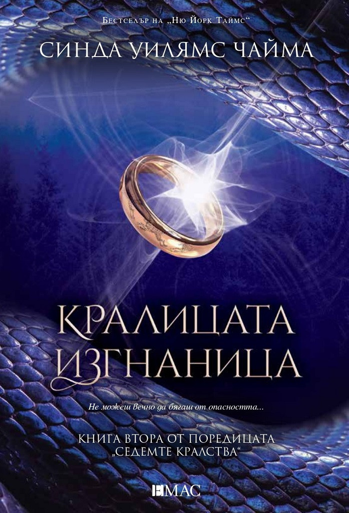 Кралицата изгнаница - книга 2 (продължението на Краля демон) 