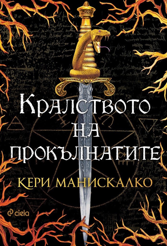 Кралството на прокълнатите