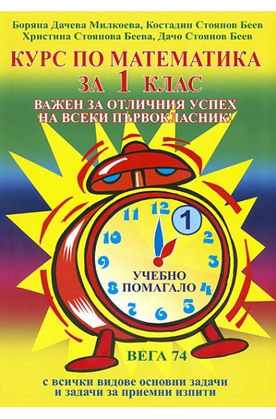 Курс по математика за 1. клас 