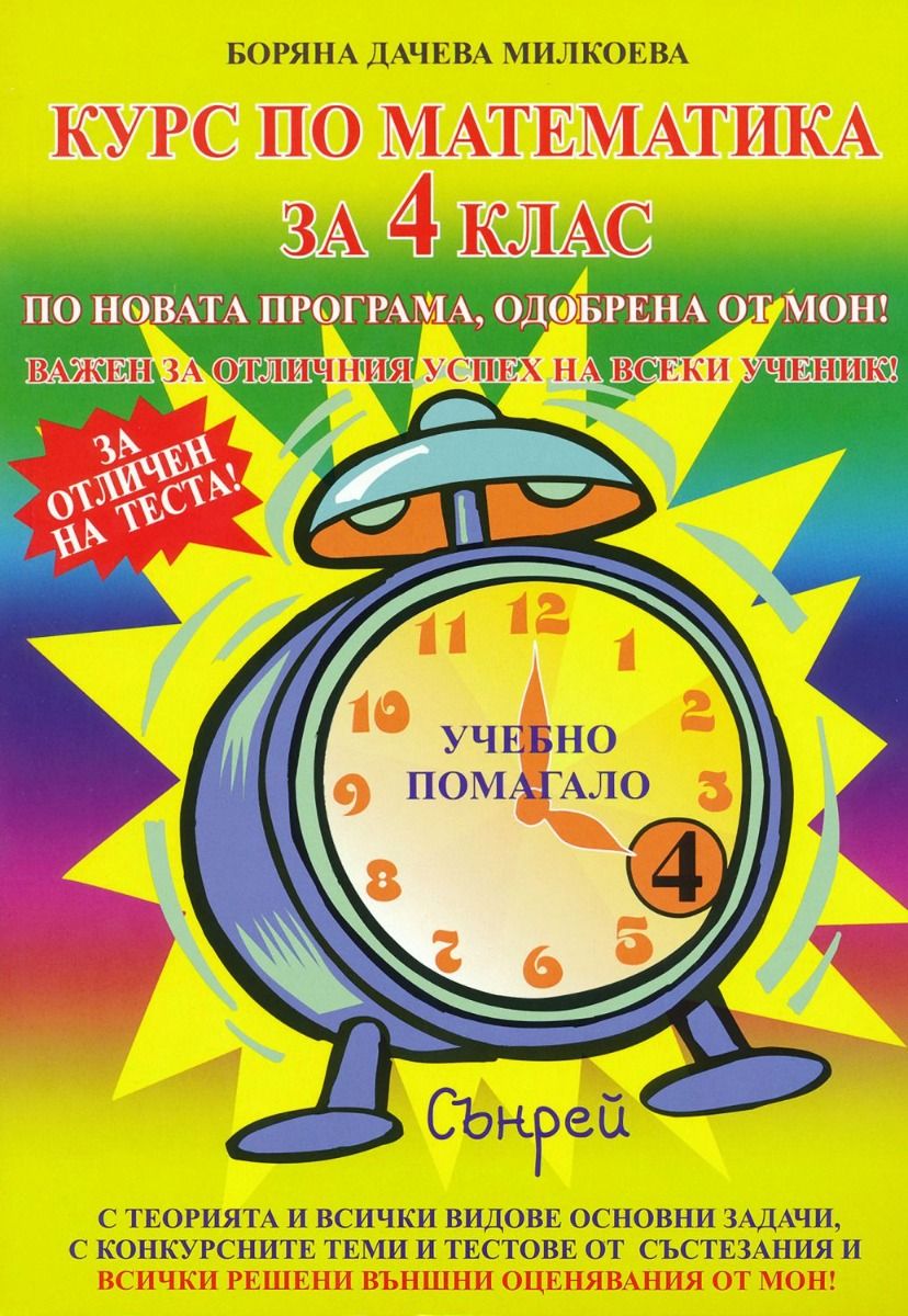 Курс по математика за 4 клас