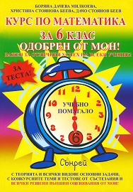 Курс по математика за 6. клас 