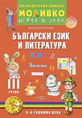 Моливко - Играя и зная - познавателна книжка по български език и литература за 3. група