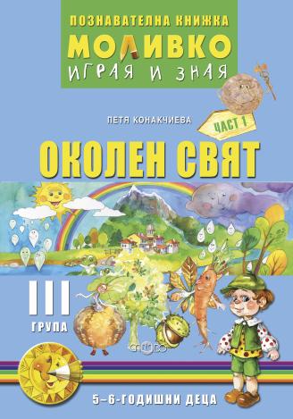 Моливко - Играя и зная - познавателна книжка по околен свят за 3. група - част 1