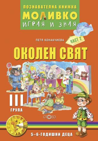 Моливко - Играя и зная - познавателна книжка по околен свят за 3. група - част 2
