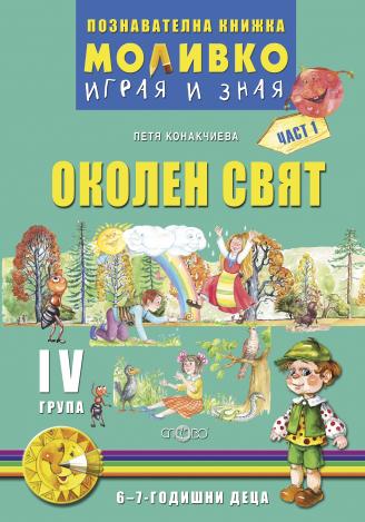 Моливко - Играя и зная - познавателна книжка по околен свят за 4. група - част 1