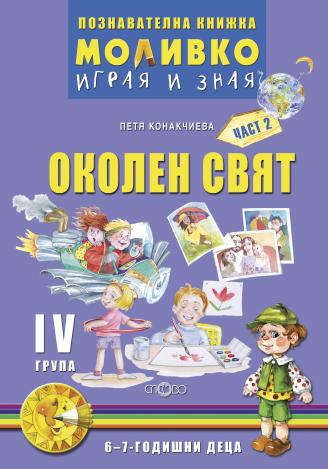 Моливко - Играя и зная - познавателна книжка по околен свят за 4. група - част 2