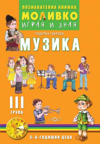Моливко - Играя и зная - познавателна книжка по музика за 3. група