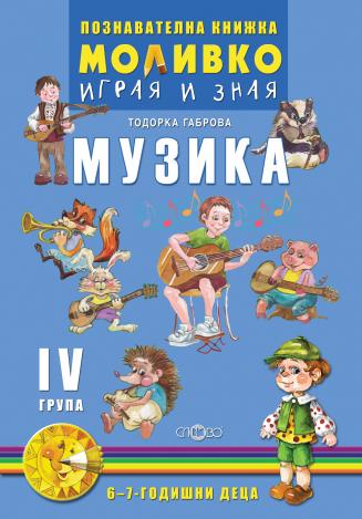 Моливко - Играя и зная - познавателна книжка по музика за 4. група