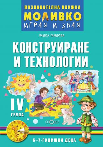 Моливко - Играя и зная - познавателна книжка по конструиране и технологии за 4. подготвителна група
