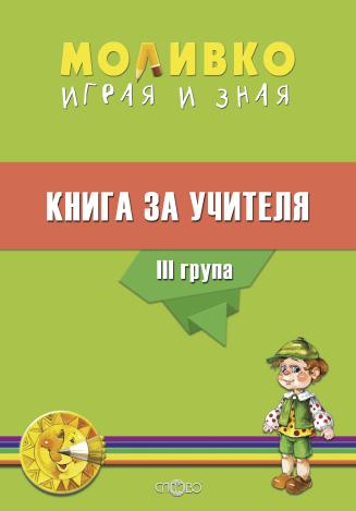 Моливко - Играя и зная - книга за учителя по всички образователни направленияза за 3. група