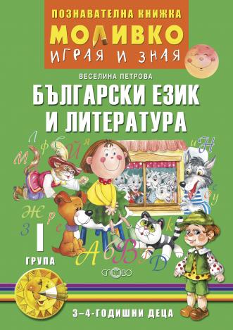 Моливко – играя и зная. Български език и литература (3–4 г.)