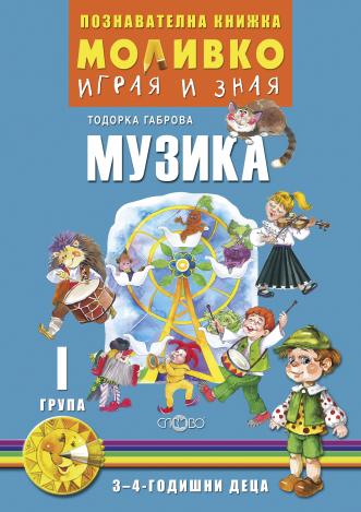 Моливко – играя и зная. Музика (3–4 г.)