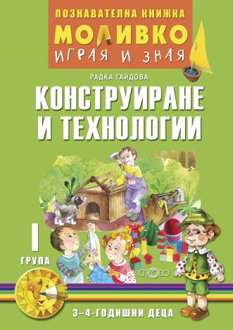 Моливко – играя и зная. Конструиране и технологии (3–4 г.)