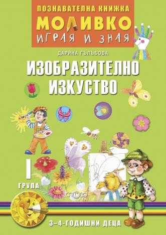 Моливко – играя и зная. Изобразително изкуство (3–4 г.)