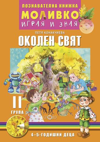 Моливко – играя и зная. Околен свят (4–5 г.)