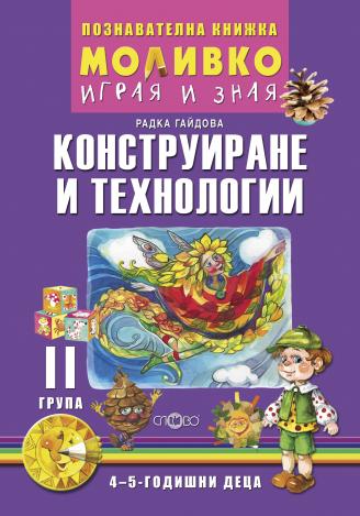 Моливко – играя и зная. Конструиране и технологии (4–5 г.)
