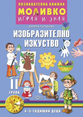 Моливко – играя и зная. Изобразително изкуство (4–5 г.)