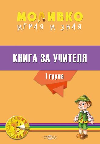 Моливко - Играя и зная - книга за учителя за всички образователни направления за 1. група (3 - 4 години)
