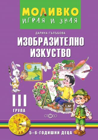 Моливко – Играя и зная - познавателна книжка по изобразително изкуство (5–6 г.)