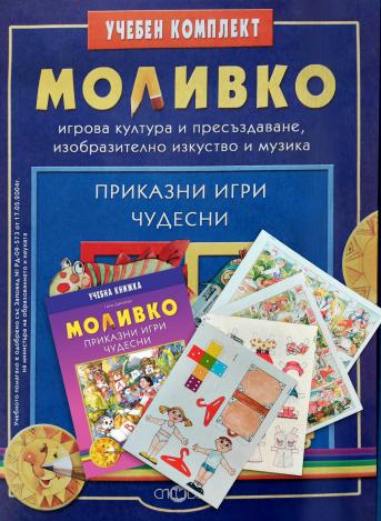 Моливко. Приказни игри чудесни (за подготвителна група)
