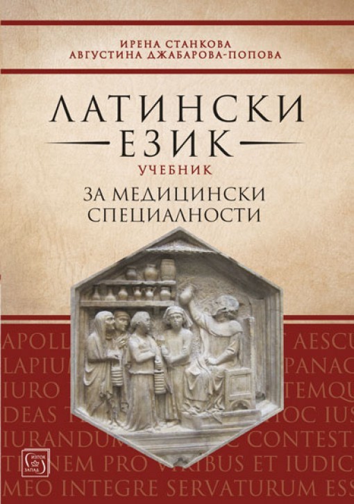 Латински език - Учебник за медицински специалности