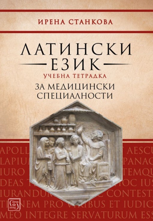 Латински език - Учебна тетрадка за медицински специалности