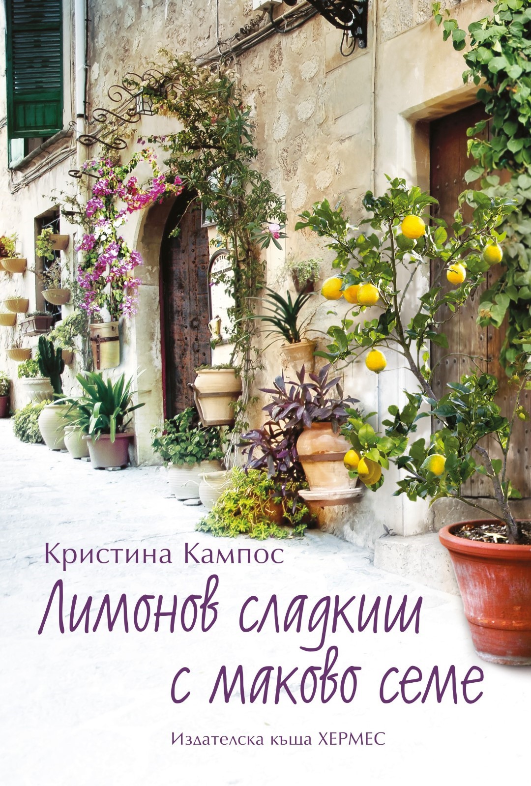 Лимонов сладкиш с маково семе