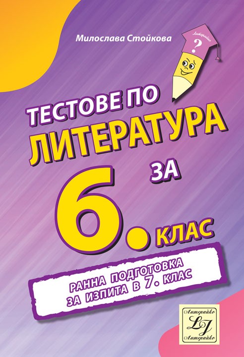 Тестове по литература за 6. клас Ранна подготовка за изпита в 7. клас