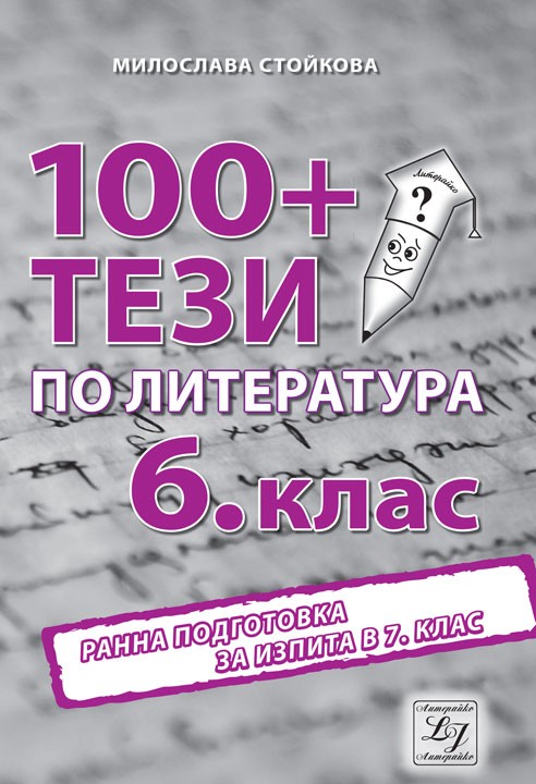 100+ тези по литература за изпита в 6. клас