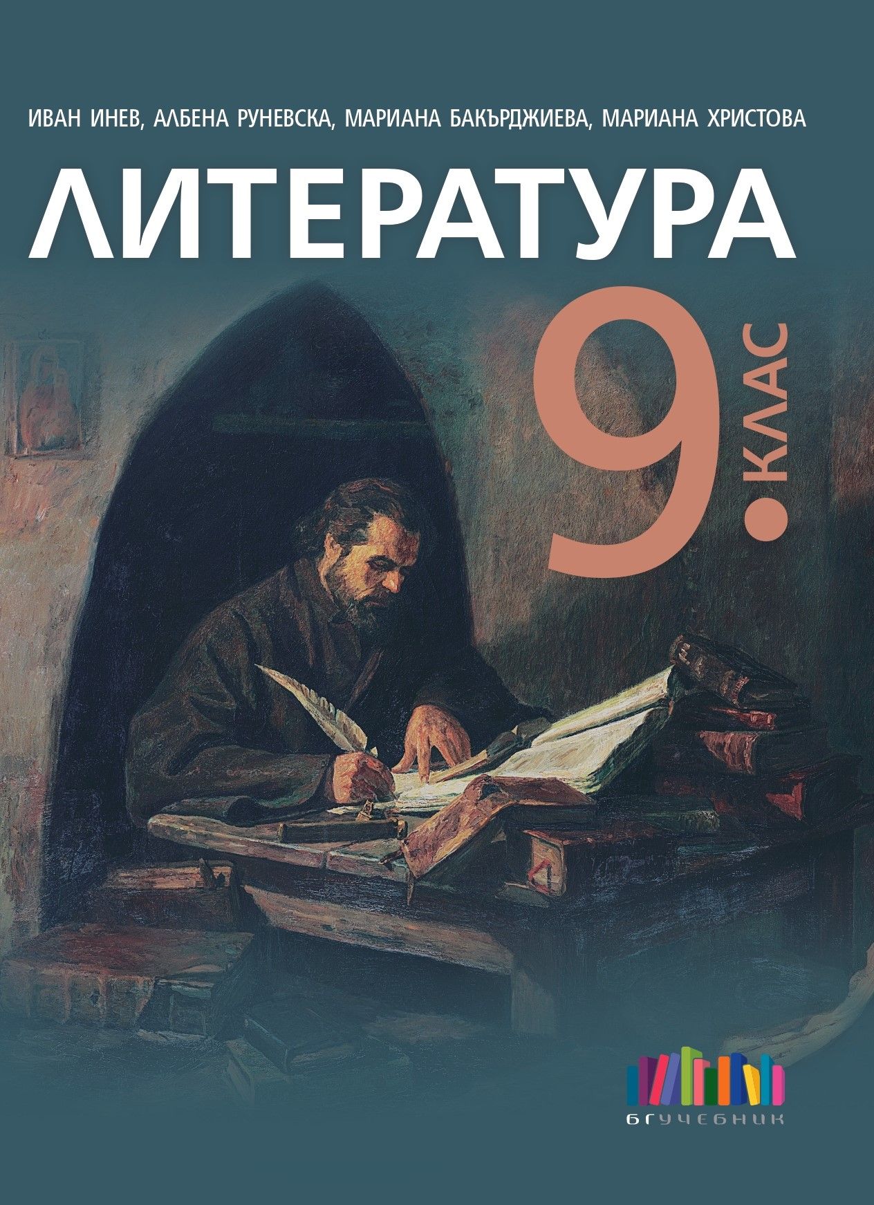Литература за 9. клас + приложение с тестове – второ издание