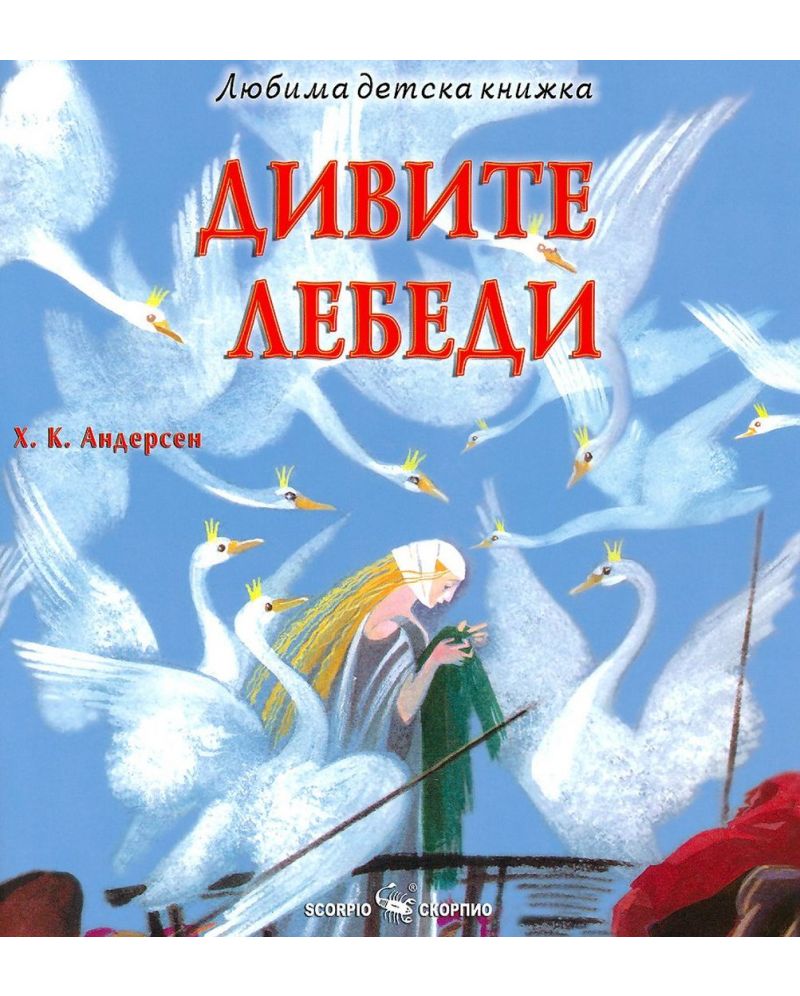 Любима детска книжка. Дивите лебеди